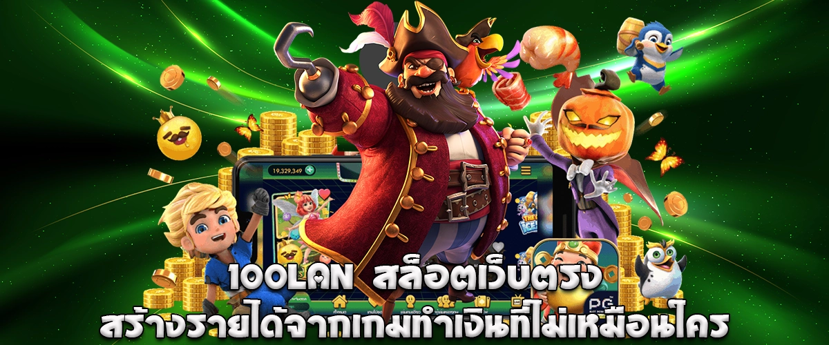 100LAN is a direct slot platform offering unique money-making games with stable systems and continuous earning opportunities